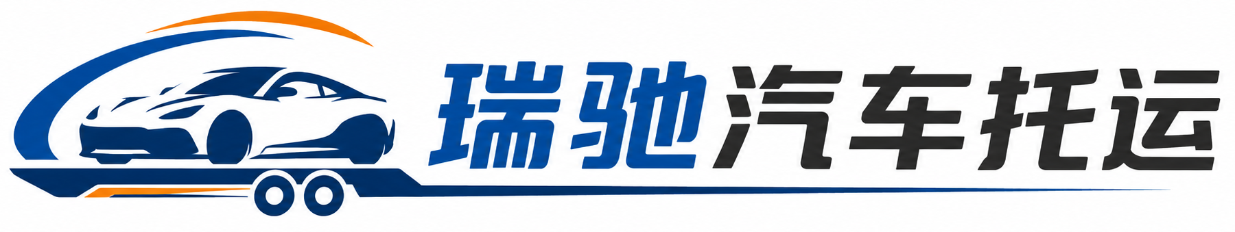 河口瑶族自治县瑞驰｜汽车托运_轿车托运_私家车异地运车_新能源车辆托运